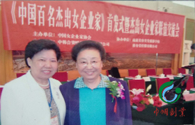 被评为“中国百名杰出女企业家”的刘慕玲；与原全国妇联副主席、中国女企业家协会会长赵地合影。